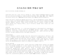 자기소개서 예문-부동산 업무 자기소개서 예문-부동산 업무